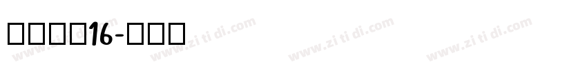 长坂点宋16字体转换