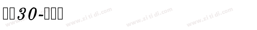 宋简30字体转换