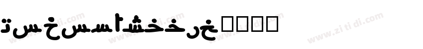ModonArabic字体转换
