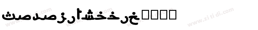 TufuliArabic字体转换