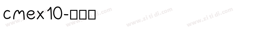 cmex10字体转换