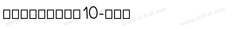 海派腔调艺术粗黑简10字体转换