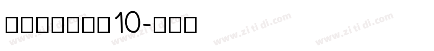 锐字荣光粗黑简10字体转换