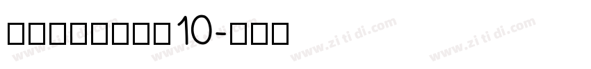 锐字锐线怒放黑简10字体转换