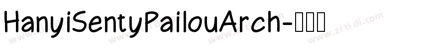 HanyiSentyPailouArch字体转换