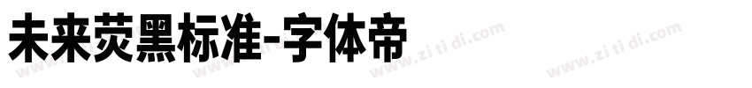 未来荧黑标准字体转换