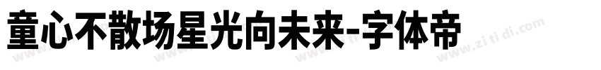 童心不散场星光向未来字体转换