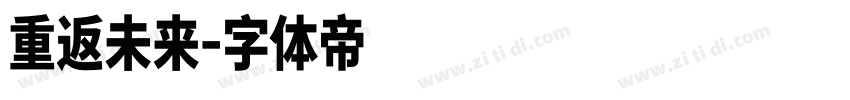 重返未来字体转换