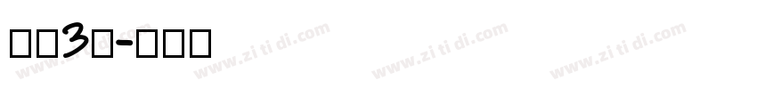 字魂3号字体转换
