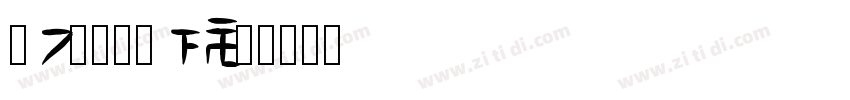 【Hypebast字体转换