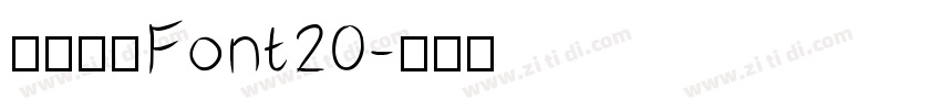 阿里巴巴Font20字体转换