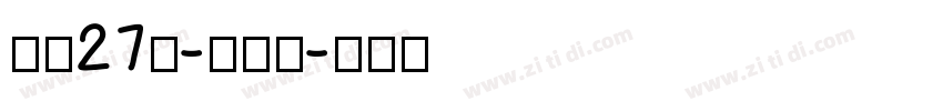 字魂27号-布丁体字体转换