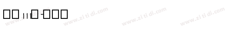 字魂111号字体转换