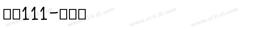 字魂111字体转换