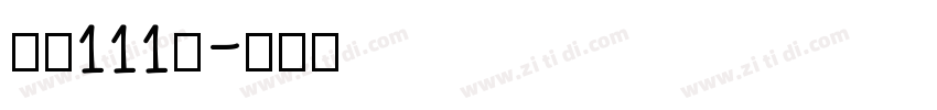 字魂111号字体转换