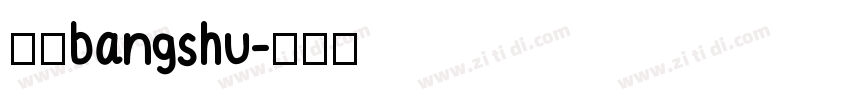 三级bangshu字体转换