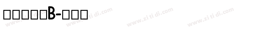 文鼎黑體簡B字体转换