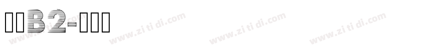 狮尾B2字体转换