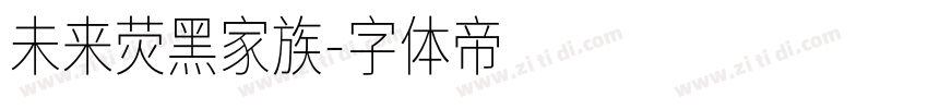 未来荧黑家族字体转换