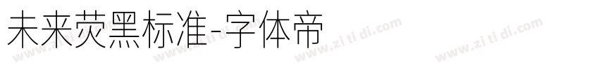 未来荧黑标准字体转换