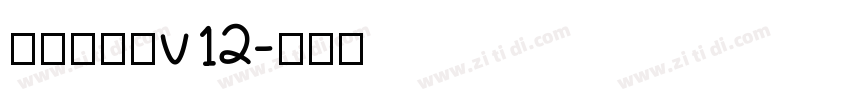 熱情儷金黑v12字体转换