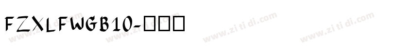 FZXLFWGB10字体转换
