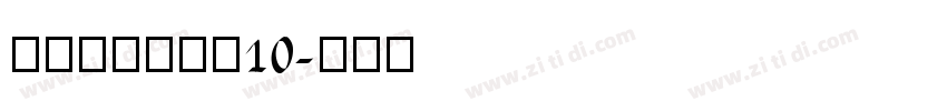 锐字荣光粗黑简10字体转换
