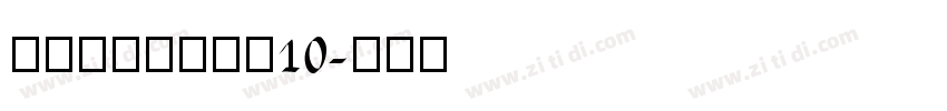 锐字锐线怒放黑简10字体转换