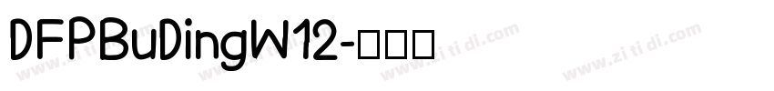 DFPBuDingW12字体转换