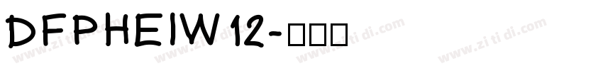 DFPHEIW12字体转换