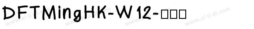 DFTMingHK-W12字体转换