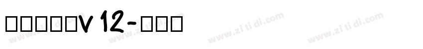 熱情儷金黑v12字体转换