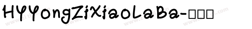 HYYongZiXiaoLaBa字体转换
