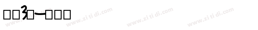 字魂3号字体转换