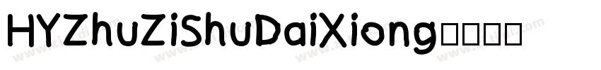 HYZhuZiShuDaiXiong字体转换