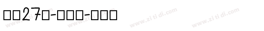 字魂27号-布丁体字体转换