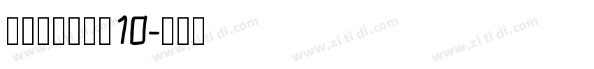 锐字荣光粗黑简10字体转换