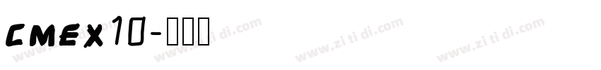cmex10字体转换