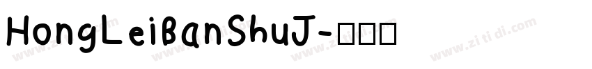 HongLeiBanShuJ字体转换