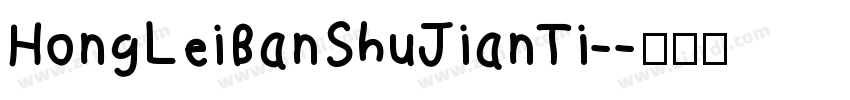 HongLeiBanShuJianTi-字体转换