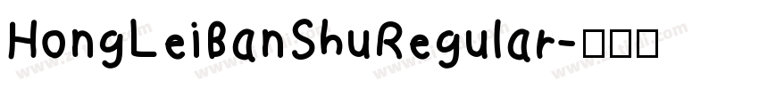 HongLeiBanShuRegular字体转换