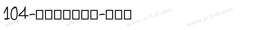104-上首鸿志手写体字体转换