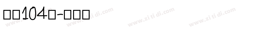 字魂104号字体转换