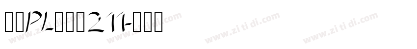 文鼎PL简报宋211字体转换
