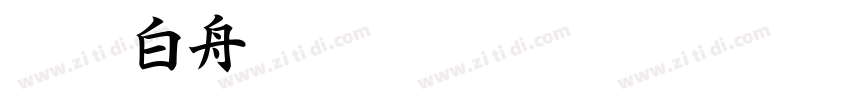 CC0_白舟髭隷字体转换