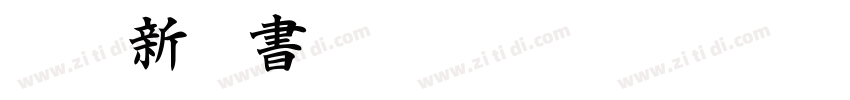 IWAp新楷書H字体转换