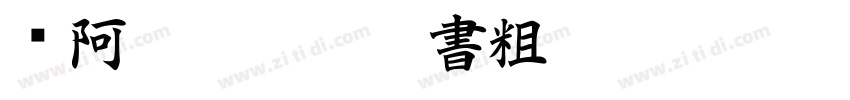 嗡阿吽－俊秀楷書粗字体转换