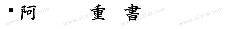 嗡阿吽－厚重楷書試用版字体转换