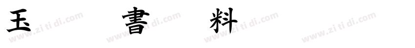 玉ねぎ楷書激無料字体转换