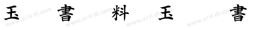 玉葱楷書激無料版(玉ねぎ楷書)字体转换